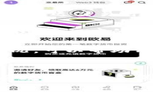   如何安全高效地使用比特币热钱包？ / 
 guanjianci 比特币, 热钱包, 数字货币 /guanjianci 

比特币热钱包简介
比特币热钱包是指与互联网连接的比特币存储和管理工具，允许用户方便快捷地进行比特币交易。热钱包的主要特点是获取和发送比特币时的灵活性与方便性。与冷钱包（离线存储）相比，热钱包因为其连接互联网的特性，更容易受到黑客攻击和安全风险，因此在使用热钱包时，需要采取一些安全措施以保护虚拟资产。

热钱包一般包括桌面钱包、移动钱包和在线钱包等多种形式。桌面钱包可以在个人电脑上安装，移动钱包通常是智能手机应用，而在线钱包则是通过网页访问的服务。这些热钱包虽然便于使用，但由于连接网络，用户需要更加关注安全性问题。

使用热钱包的优势
热钱包提供的便捷性，使其成为许多比特币用户的首选。以下是使用热钱包的一些主要优势：
ul
  listrong即时交易：/strong热钱包允许用户随时随地交易，包括收款和付款。这对于日常消费和小额交易非常便利。/li
  listrong用户友好：/strong大多数热钱包针对新手用户进行了，提供简单易懂的界面和操作流程，大大降低了使用门槛。/li
  listrong集成服务：/strong一些热钱包可能集成了其他数字货币交易、市场行情查询等功能，为用户提供一站式服务。/li
/ul

使用热钱包的风险
尽管热钱包具有许多优势，但用户也必须意识到潜在风险。主要风险包括：
ul
  listrong网络攻击：/strong由于热钱包与互联网连接，黑客可以通过各种技术手段窃取用户的私钥，从而盗取资产。/li
  listrong诈骗风险：/strong许多假冒的热钱包服务通过钓鱼网站或恶意软件来欺骗用户，从而导致资产损失。/li
  listrong数据丢失：/strong如果没有妥善备份热钱包的数据，一旦设备损坏或软件故障，用户将无法找回资产。/li
/ul

热钱包的安全使用技巧
为了安全地使用比特币热钱包，用户可以考虑以下几个安全使用技巧：
ul
  listrong选择可信赖的钱包：/strong在选择热钱包时，用户应选择知名、可靠的钱包服务，如Coinbase、Blockchain.com及Exodus等。/li
  listrong启用双重验证：/strong很多热钱包提供双重验证功能，以增加账户的安全性。用户应务必启用这一功能，确保账号的安全。/li
  listrong定期更新：/strong确保热钱包软件是最新版本，以防范最新黑客攻击手法带来的风险。/li
  listrong定期进行备份：/strong定期备份钱包数据，确保数据安全并能在出现问题时快速恢复。/li
/ul

问题1：热钱包和冷钱包的区别是怎样的？
热钱包和冷钱包的主要区别在于它们的连接状态和使用场景。热钱包是指与互联网连接的钱包，可以随时方便地发送和接收比特币，非常适合进行日常交易。相比之下，冷钱包则是离线存储的比特币钱包，通常存储在硬件中，不与互联网连接，因此更为安全，适合长期存储大额资产。

热钱包通常提供更好的用户体验，操作简单、人性化设计，使得即使是初学者也能上手使用。但是由于热钱包常常面临黑客攻击、数据丢失等风险，用户在使用时必须特别注意安全措施。而冷钱包则利用其离线存储的特性，极大减少了被黑客攻击的可能性，更适合长期存储资产。

总之，热钱包适用于频繁交易和小额支付，而冷钱包则适合长期投资和大额存储。在选择适合自己的钱包时，用户应根据个人需求、资产性质和投资策略来做出决策。

问题2：如何保护我的比特币热钱包不被攻击？
为了保护比特币热钱包不被黑客攻击，用户可以采取多种安全措施，以下是一些建议：

首先，使用强密码是保护账户的第一步。密码应该包含大写字母、小写字母、数字和符号，并且长度至少8位。避免使用个人信息或常见词汇，这样可以减少被猜测的机会。

其次，启用双重验证是提高安全性的重要措施。双重验证可以大幅度减少账户被盗的风险，因为即使黑客获取了密码，他们仍然需要第二个验证层才能访问账户。

另外，定期更新热钱包应用也是保持安全的关键。钱包开发者常常会修复已发现的漏洞，更新应用版本可以保护用户免受早已存在攻击的影响。

此外，用户应该定期备份钱包数据，确保在设备故障或丢失的情况下能够恢复账户。备份时应将密钥存放在多个安全位置，避免单点故障导致数据丢失。

最后，警惕钓鱼攻击。尽量避免点击不明链接或下载未经过验证的软件。对于收到的任何邮件或消息，应仔细核实其来源，以防被骗取账户信息。

问题3：我可以在热钱包中存储多少比特币？
存储在热钱包中的比特币数量没有技术上的严格上限，但实际上，存储的数量应考虑安全性和使用便利性。由于热钱包是在线存储，用户应避免将大额比特币存储在热钱包中，尤其是长期不需要使用的部分。

一般来说，通过热钱包存储小额货币比较合适，比如日常消费、支付或小额交易。储存大量比特币则应使用冷钱包，以提高安全性。用户在存储比特币时，可以按照自己的使用情况、交易频率和安全性考虑来制定存储策略。

对于一些交易频繁的用户，可以将部分资金存储在热钱包中，以便快速使用。而对于长期投资者，可以选择将大部分资金存储在冷钱包中，并将小部分资金转入热钱包随时使用。

总的来说，热钱包更适合储存少量频繁使用的比特币，而冷钱包适合用于长期投资和大额存储。根据个人需求和资产状况来合理分配存储方式，可以更好地保护资产安全。

问题4：热钱包的手续费大概是多少？
热钱包的手续费主要由交易所或服务平台决定，并不由钱包本身设定。手续费通常包括区块链交易手续费和平台的服务费，这两部分的费用可能因不同的交易量、需求而有所不同。

一般而言，区块链交易手续费是根据当前网络的拥堵情况而变化。在网络繁忙时期，费用可能会增加，以优先处理交易。对于热钱包用户，转账费用通常会在发送交易时由用户选择，用户可以根据自己的需求选择快速或一般的大约值。

此外，一些热钱包服务平台可能会收取额外的服务费，具体费用取决于平台的政策和用户的操作。例如，某些交易服务提供商可能收取比特币转换、法币提现等相应的手续费，具体费用在不同平台之间也有很大区别。

为了降低交易手续费，用户可以选择在网络较为清闲的时间进行交易，或选择提供透明费率的服务平台。在使用热钱包时，了解和比较不同平台的费用情况，可以帮助用户在进行交易时减少成本。

总结
总体来说，比特币热钱包是管理数字货币的重要工具，提供了便捷的交易方式和良好的用户体验。然而，使用热钱包时必须充分认识到安全风险，并采取有效的措施来保护资产安全。通过选择合适的钱包、加强账户安全性、合理存储资产及控制手续费，用户能够在享受热钱包优势的同时，最大程度地降低风险。