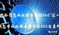 以下是针对“怎么把冷钱