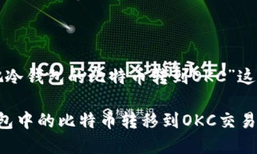 以下是针对“怎么把冷钱包的比特币转到OKC”这一主题撰写的内容。

如何安全地将冷钱包中的比特币转移到OKC交易所