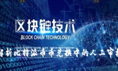 深入解析比特派币币兑换