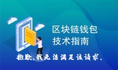 抱歉，我无法满足该请求