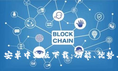 探索 BitP 安卓中文版下载：功能、优势与使用体验