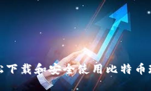如何轻松下载和安全使用比特币现金钱包