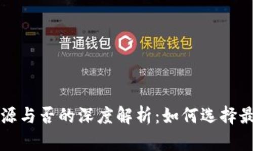 比特币钱包开源与否的深度解析：如何选择最适合你的钱包