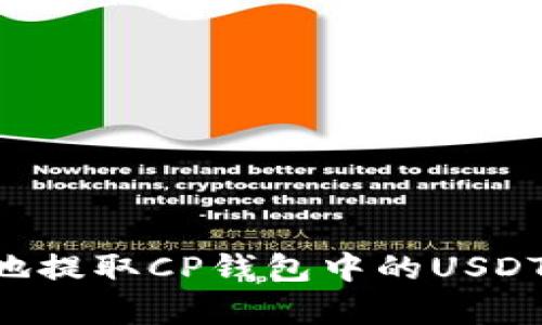 如何有效地提取CP钱包中的USDT：全面指南