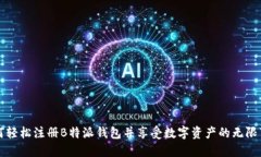 如何轻松注册B特派钱包并