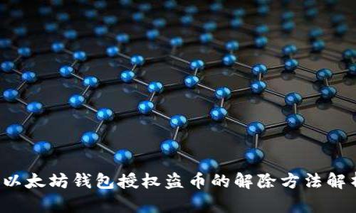  以太坊钱包授权盗币的解除方法解析