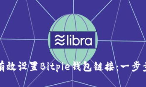 如何有效设置Bitpie钱包链接：一步步详解