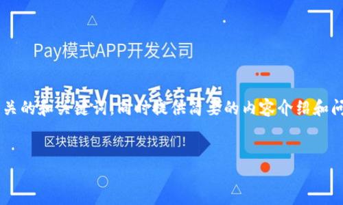 由于您的请求包含了较为详细的内容，我将提供一个相关的和关键词，同时提供简要的内容介绍和问题示例。针对由您的具体需求，请您再进行调整或补充。


如何安全便捷地将USDT提取到个人钱包