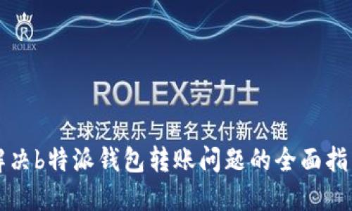 解决b特派钱包转账问题的全面指南