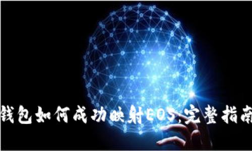 揭秘比特派钱包如何成功映射EOS：完整指南与实用技巧