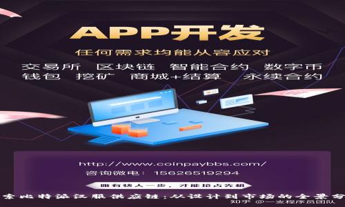 探索比特派汉服供应链：从设计到市场的全景分析