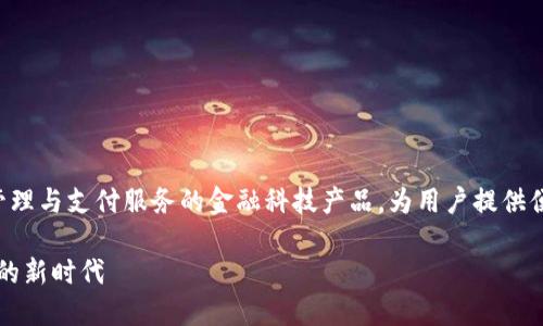 特派钱包是一款主打数字资产管理与支付服务的金融科技产品，为用户提供便捷的加密货币交易和管理体验。

### 特派钱包：数字资产管理的新时代