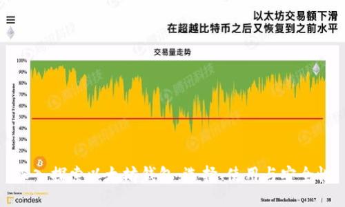深入探索以太坊钱包：选择、使用与安全性