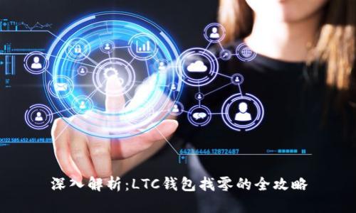 深入解析：LTC钱包找零的全攻略