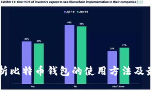 全面解析比特币钱包的使用方法及最佳实践