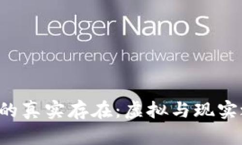 探索B特派的真实存在：虚拟与现实之间的边界