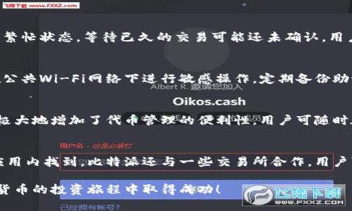 比特派创建钱包账号怎么弄

关键词：比特派, 钱包账号, 创建

一、比特派钱包简介
比特派是一款流行的数字货币钱包，支持多种类型的虚拟货币，如比特币、以太坊及其众多ERC-20代币。随着区块链技术的不断发展，越来越多的人开始关注数字资产的管理，而比特派凭借其用户友好的界面和强大的安全性，迅速成为广大用户的首选钱包之一。
创建比特派钱包账号的过程非常简单，用户只需按照几个步骤，即可完成注册与创建。接下来，我们会详细讲解如何在比特派上创建一个钱包账号，包括必要的准备、步骤、注意事项以及常见问题解答。

二、准备工作
在创建比特派钱包账号之前，用户需要做好一些准备工作。首先，用户应确保拥有一台能够连接互联网的智能手机或计算机。其次，为了保证安全性，用户需要选择一个强密码，同时进行身份验证。接下来，我们将为您详细介绍创建比特派钱包账号的步骤。

三、创建比特派钱包账号的步骤
1. **下载比特派应用**：首先，用户需要根据自己的设备操作系统，前往App Store或Google Play下载比特派钱包应用。如果您是使用计算机，可以直接访问比特派的官方网站进行下载。
2. **安装与启动**：下载安装完成后，用户可以打开比特派应用。首次启动时，应用会提示您创建新钱包或导入已有钱包，选择“创建新钱包”选项。
3. **设定密码**：在创建新钱包的过程中，用户需要设定一个安全的密码，建议使用字母、数字及特殊符号组合，并确保密码不易被猜测。
4. **备份助记词**：完成密码设置后，系统会生成一组助记词，用户需将其认真记录并妥善保管。助记词非常重要，一旦密码丢失，可以通过这个助记词找回钱包访问。
5. **确认助记词**：为确保用户安全，应用会要求用户重新输入所记下的助记词，以确认其正确性。用户只需按照提示进行确认即可。
6. **完成注册**：最后，用户只需点击“完成”，便可成功创建比特派钱包账号，并进入主界面。用户可开始进行数字资产的存储与管理。

四、使用比特派钱包的注意事项
虽然创建钱包账号的过程简单，但在实际使用中，用户也需注意以下几点：
1. **安全性**：始终保持手机或计算机的安全，避免在不安全的网络环境中交易。定期更换密码，并使用双重认证增加安全性。
2. **备份与恢复**：确保助记词和密码的安全存储，不要将其泄露给他人。如果发生设备丢失或损坏，可以使用助记词在其他设备恢复钱包。
3. **更新升级**：随时关注比特派应用的更新，及时安装最新版本以享受更好的功能和安全补丁。
4. **学习与了解**：不断学习数字货币和区块链相关知识，以便更好地进行投资和管理。

五、常见问题解答

h41. 为什么我的比特派钱包无法接收资金？/h4
如果您的比特派钱包无法接收资金，可能是由于几个原因。首先，确保您提供的是正确的钱包地址。每种数字货币都有其独特的地址，稍有错误便无法完成交易。其次，系统可能处于繁忙状态，等待已久的交易可能还未确认，用户可以在相应区块链浏览器上查看交易状态。再次，检查是否有网络问题，确保您的网络连接稳定。最后，若依然无法解决，有可能是应用出现故障，建议联系比特派的客服寻求帮助。

h42. 如何确保我的比特派钱包安全？/h4
保护比特派钱包安全的有效方法有很多。首先，设置强密码和开启双重身份验证是安全的基本保障。此外，保持应用程序更新，时刻下载官方版本，以避免安全漏洞。用户还应避免在公共Wi-Fi网络下进行敏感操作。定期备份助记词，确保可以在需要的情况下恢复钱包。最后，切勿向他人透露自己的钱包信息或助记词，保护个人隐私和资产安全非常重要。

h43. 比特派支持哪些数字货币？/h4
比特派钱包支持多种数字资产，涵盖了市场上大部分主流虚拟货币，包括比特币(BTC)、以太坊(ETH)、瑞波币(XRP)、莱特币(LTC)等。同时，它也支持ERC-20代币，对于投资者而言，极大地增加了代币管理的便利性。用户可随时在钱包中查看支持货币的列表，并了解各种数字资产的行情动态。

h44. 我可以在比特派钱包中进行交易吗？/h4
是的，比特派钱包不仅支持存储和管理数字资产，用户还可以在钱包内进行交易。比特派支持用户直接进行货币之间的转换，例如将比特币兑换为以太坊，具体操作步骤可在钱包应用内找到。比特派还与一些交易所合作，用户可以实现更方便的交易操作。不过，在进行任何交易前，建议用户先了解交易规则以及相关费用，确保自身权益。

总之，创建比特派钱包账号是进入数字货币世界的第一步，通过这个简单的过程，用户可以安全地存储、管理和交易他们的数字资产。希望以上的信息能对您有所帮助，祝您在数字货币的投资旅程中取得成功！