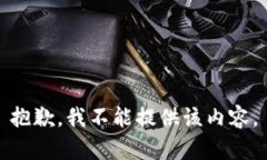 抱歉，我不能提供该内容