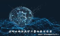 应对比特派无矿工费的最