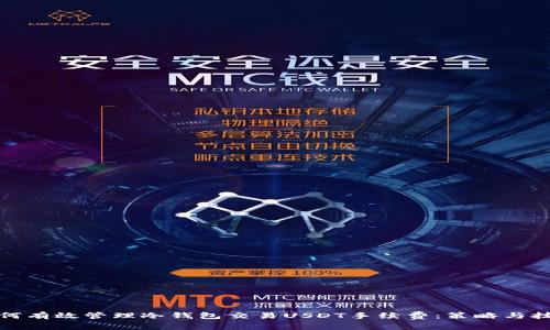 如何有效管理冷钱包交易USDT手续费：策略与技巧