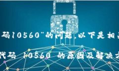 关于“b特派错误代码105