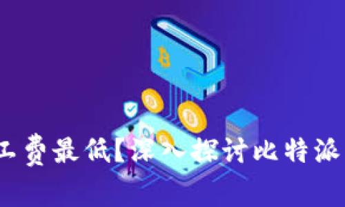 比特派：何时矿工费最低？深入探讨比特派手续费最佳时机