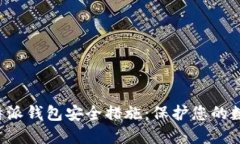 探秘B特派钱包安全措施：