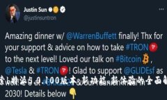 探索b特派5.0.100版本：新功