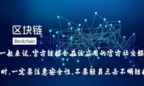 BitPie 是一个数字资产管理应用，专注于提供安全可靠的数字货币钱包服务。对于官方链接，您可以访问 BitPie 的官方网站，一般来说，官方链接会在该应用的官方社交媒体账号或各大数字货币相关网站的推荐中提供。为了确保安全，建议你直接从官方网站或可信任的应用商店下载和使用该应用。

为了确保获取最新信息，建议通过搜索引擎查找 