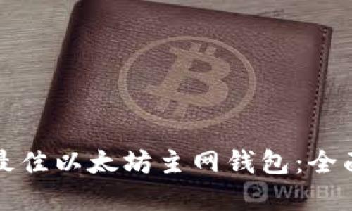 选择最佳以太坊主网钱包：全面指南