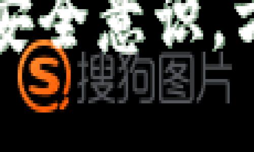 bigtitle如何取消Bitpie钱包的身份验证/bigtitle
Bitpie钱包, 身份验证, 钱包安全/guanjianci

在当今数字货币的世界中，钱包的安全性显得尤为重要。Bitpie钱包作为一款受欢迎的数字钱包，提供了多种安全保护功能，其中之一就是身份验证。然而，有些用户可能由于各种原因希望取消身份验证。那么，如何取消Bitpie钱包的身份验证呢？在这篇文章中，我们将深入探讨这一过程，并解答一些与此相关的常见问题，确保用户在使用Bitpie钱包时能够获得更好的体验。

什么是Bitpie钱包的身份验证
在深入了解如何取消身份验证之前，我们首先需要了解什么是Bitpie钱包的身份验证。这一功能主要是为了增强用户账户的安全性，防止未授权的访问和交易。身份验证通常要求用户提供一些个人信息或通过某种方式确认其身份，例如邮箱验证、手机短信验证码等。

身份验证不仅能保护用户的资产安全，还可以确保交易的合法性和有效性。在面对越来越猖獗的网络攻击和欺诈活动时，使用身份验证成为了保护数字资产的重要措施。

取消身份验证的原因
取消身份验证的原因因人而异。对于某些用户来说，身份验证过程可能显得繁琐，尤其是在频繁使用钱包进行交易时。此外，一些用户可能出于隐私考虑，想要减少自己在平台上留下的信息。

还有一些用户可能希望通过更便捷的交易方式来提高整体的使用体验，比如在不需要验证的情况下快速转账。无论出于何种理由，了解取消身份验证的步骤都是很有必要的。

如何取消Bitpie钱包的身份验证
取消身份验证的步骤相对简洁，下面将为您提供详细的操作流程：

ol
    li打开Bitpie钱包应用程序，登录您的账户。/li
    li进入“设置”菜单，通常可以在主界面找到这个选项。/li
    li在设置菜单中，查找“安全”或“隐私”选项，点击进入。/li
    li找到“身份验证”或“账号安全”部分，您可能会看到当前身份验证的状态和相关设置。/li
    li按照应用程序的指示，选择“取消身份验证”。/li
    li系统可能会要求您确认此操作，例如输入密码或其他安全信息。/li
    li确认后，身份验证即可成功取消。/li
/ol

取消身份验证的影响
取消身份验证后，用户可能会体验到某种程度上的便利。然而，这一操作也会带来一定的风险。例如，您的钱包可能更容易受到未授权访问的威胁，尤其是在公共网络环境下使用时。因此，在考虑取消身份验证时，请务必权衡便利性与安全性之间的关系。

此外，某些交易和功能可能会受到限制，特别是当涉及到高额交易时。有些平台在取消身份验证后，可能会要求用户提供更多信息以确保交易的安全性。因此，在进行这一操作前，建议认真阅读相关条款和条件。

常见问题
在这里，我们将讨论一些与Bitpie钱包身份验证取消相关的常见问题：

问题1：取消身份验证后，我的资产安全吗？
取消身份验证后，用户的资产安全确实是一个值得关注的问题。当身份验证被取消时，您钱包的访问权限可能会变得相对容易。然而，这并不意味着您的资产就完全处于危险之中。Bitpie钱包本身还包含其他安全措施，比如私钥保护和多重签名技术等。

为了保护自己的资产，用户应尽量避免在公共Wi-Fi环境中使用钱包，此外，定期更改密码和启用双重认证也是提升安全性的有效措施。在取消身份验证时，用户需要特别注意安全风险，并采取必要的预防措施。

问题2：如果我忘记了账户密码，该怎么办？
如果您在取消身份验证后忘记了账户密码，恢复访问权限的步骤将取决于Bitpie钱包的密码恢复流程。一般来说，大多数数字钱包都会提供一种密码找回的方法，例如通过邮箱或手机验证获取重置链接。

在此过程中，您可能需要提供一些信息来确认您的身份。建议定期备份您的钱包信息，同时保留一个安全的密码记录，以避免未来遇到这样的困境。此外，使用强密码和定期变更密码也是保护账户安全的有效策略。

问题3：取消身份验证是否会影响我的交易速度？
是的，取消身份验证可能会对交易速度产生一定的影响。一些交易平台在高额交易中需要进行身份验证，以确保交易的安全性和真实性。因此，取消身份验证后某些高额交易可能会受到限制，您可能需要提供更多的信息来完成这些交易。

此外，在某些情况下，取消身份验证后，系统可能会自动将您的账户降低到基础权限，这会影响您账户内的一些功能和交易额度。因此，在做出决定之前，了解这些可能的后果非常重要。

问题4：如果我决定重新启用身份验证，该怎么办？
如果您在取消身份验证后改变了主意，希望重新启用这一功能，您只需要在Bitpie钱包的设置中找到身份验证选项，按照步骤进行验证。在此过程中，您可能需要提供以前的信息或新认证的方法，包括手机验证、邮箱确认或身份证明等。

重新启用身份验证将帮助您增强账户的安全性，同时恢复交易和其他功能的权限。只要确保您提供的信息是准确和最新的，重新启用身份验证的过程应该相对顺利。

总之，虽然取消Bitpie钱包的身份验证可以为用户带来一些便利，但安全风险也不容忽视。用户在做出决定时，务必充分考虑安全与便利之间的平衡。在使用数字钱包时，保持高度的安全意识，方能更好地保护自己的数字资产。