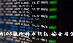 探索支持中文的iOS版比特