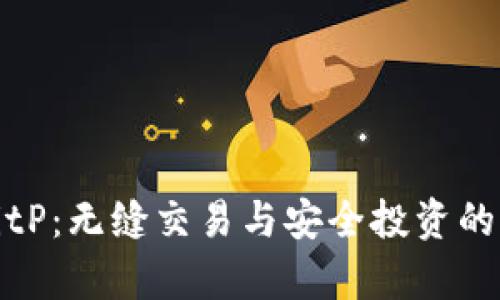 探索BitP：无缝交易与安全投资的新前沿