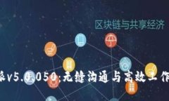 探索B特派v5.0.050：无缝沟