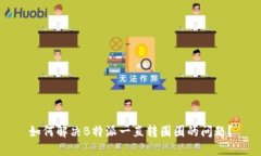 如何解决B特派一直转圈圈