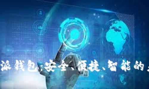 探索新版B特派钱包：安全、便捷、智能的未来金融工具