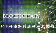 如何将币钟（CTB）添加到