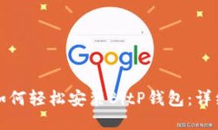 华为用户如何轻松安装B