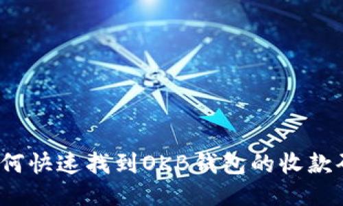 如何快速找到OKB钱包的收款码？