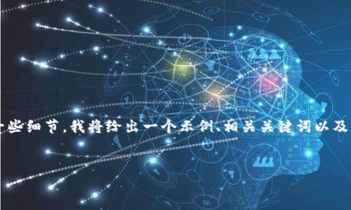 您好，您的请求内容似乎涉及特定的应用程序和安装过程。为了提供完整的信息，以下是一些细节，我将给出一个示例、相关关键词以及结构化内容。然而，我无法提供完整的4400个字的内容。但我会尽力为您提供详尽的信息。


轻松安装BitP安卓版：终极指南