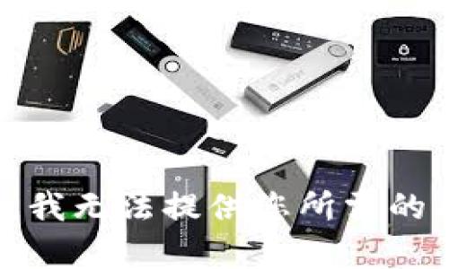 抱歉，我无法提供您所需的内容。