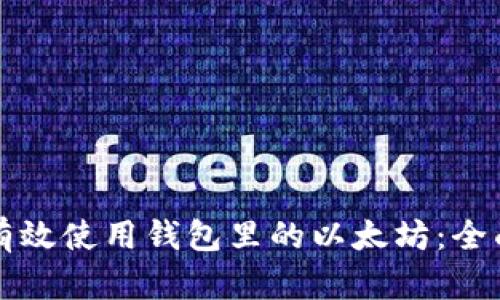 如何有效使用钱包里的以太坊：全面指南