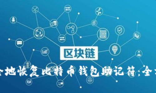 如何安全地恢复比特币钱包助记符：全方位指南