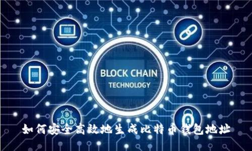 如何安全高效地生成比特币钱包地址