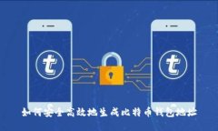 如何安全高效地生成比特