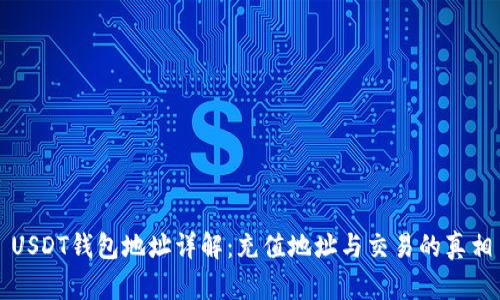USDT钱包地址详解：充值地址与交易的真相