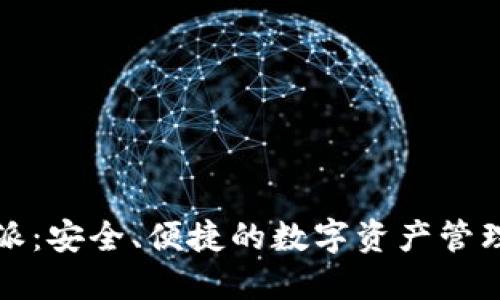 比特派：安全、便捷的数字资产管理工具