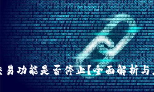 比特派交易功能是否停止？全面解析与应对策略