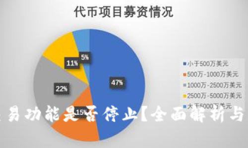 比特派交易功能是否停止？全面解析与应对策略